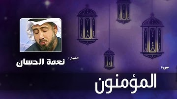 سورة المؤمنون | بصوت القارئ الشيخ نعمة الحسان