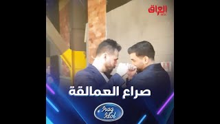 علي ليو صراع العمالقه مع محمد سجاد / عراق ايدول الموسم 2 iraq idol