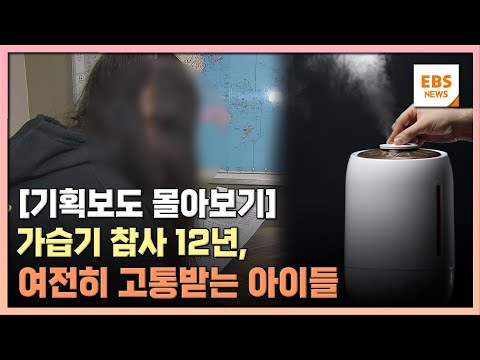 가습기 참사 12년, 여전히 고통받는 아이들 [기획보도 몰아보기] / EBS 뉴스
