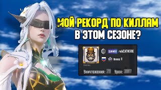 СДЕЛАЛ СВОЙ РЕКОРД ПО КИЛЛАМ В НОВОМ СЕЗОНЕ? 😳🥵 | PUBG MOBILE