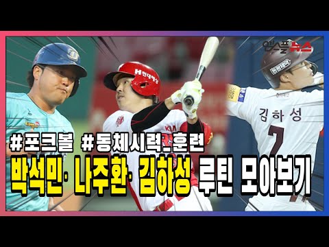&amp;#39;개성 만점&amp;#39; 박석민·나주환·김하성 경기 전 루틴 모아보기