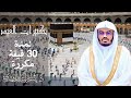 30 دقيقة من تكبيرات عشر ذي الحجة بصوت الشيخ د ياسر الدوسري بجودة عالية Full HD 