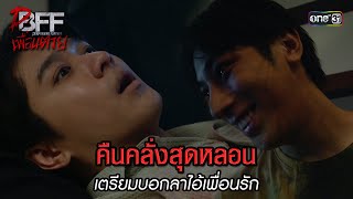 คืนหลั่งสุดหลอน เตรียมบอกลาไอ้เพื่อนรัก | HIGHLIGHT DFF เพื่อนตาย Ep.04 | 13 ม.ค.67 | one31 คืนหลั่งสุดหลอน เตรียมบอกลาไอ้เพื่อนรัก | HIGHLIGHT DFF เพื่อนตาย Ep.04 | 13 ม.ค.67 | one31