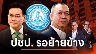 เพื่อไทย เตรียมดึง ประชาธิปัตย์ ร่วมรัฐบาล เพื่อป้องกันจุดเสี่ยง l NATION INSIGHT l 1 เม.ย. 67