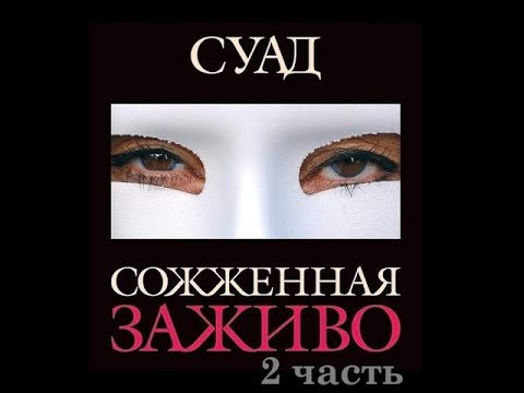 Сожжённая заживо. Суад. часть 2 Аудио роман. Живой голос