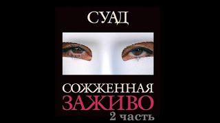 картинка: Сожжённая заживо. Суад. часть 2 Аудио роман. Живой голос