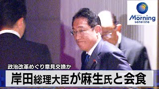 岸田総理大臣が麻生氏と会食　政治改革めぐり意見交換か【モーサテ】（2024年1月22日）