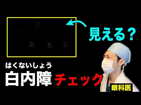 白内障とは?見え方 原因 症状を知ろう!眼科医が解説します！