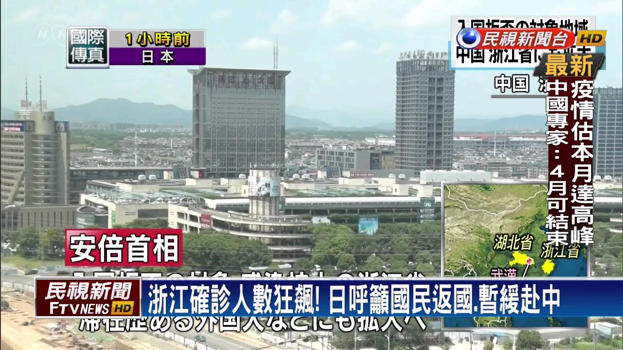 武漢肺炎 浙江感染人數也破千 日本要求國民 火速 返國 民視新聞網