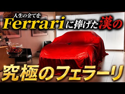 【納車】10台以上乗ってたどり着いた究極のフェラーリが、これだ！NA12気筒