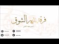 حياة هايل ممدوح عسيري يالله انا طالبك بدون موسيقى 2025 فرقة نديم الشوق حياة هايل ممدوح عسيري يالله انا طالبك بدون موسيقى 2025 فرقة نديم الشوق