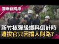 這才是真的新竹大秘寶? 錢康明遭拔官疑因&quot;擋人財路&quot; 民政處長施淑婷上任 被爆隱匿建商老公資產 施淑婷:不知道要申報｜【驚爆大解謎】｜三立新聞台