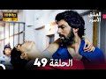 العشق الأسود الحلقة 49 Arabic Dubbed FULL HD 