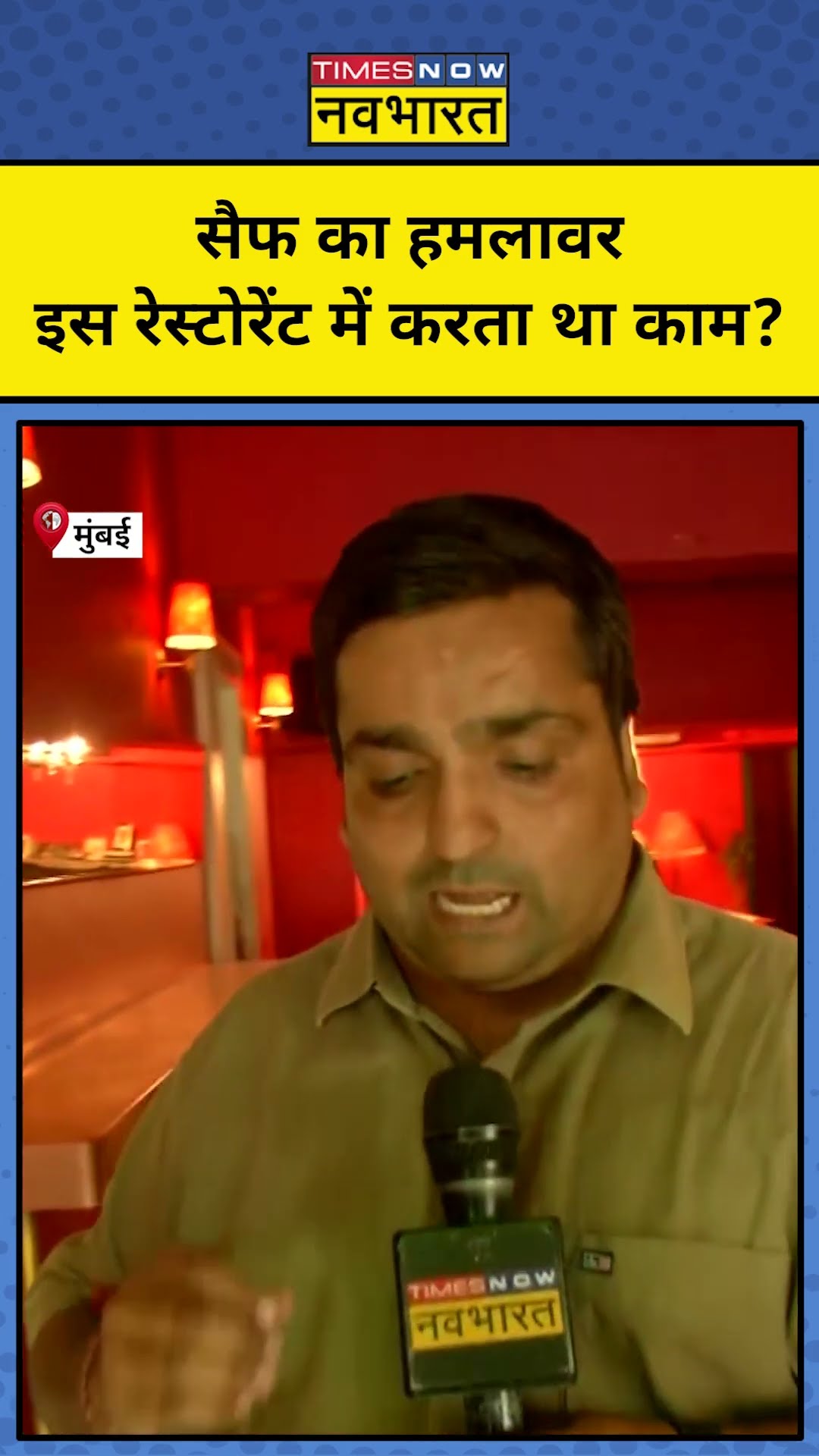 Saif Ali Khan का हमलावर इस होटल में करता था ये काम ? ! #shorts
