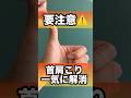 首肩こりも一気に解消#首こり #肩こり