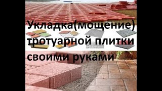 Укладка тротуарной плитки своими руками. Paving slabs laying independently