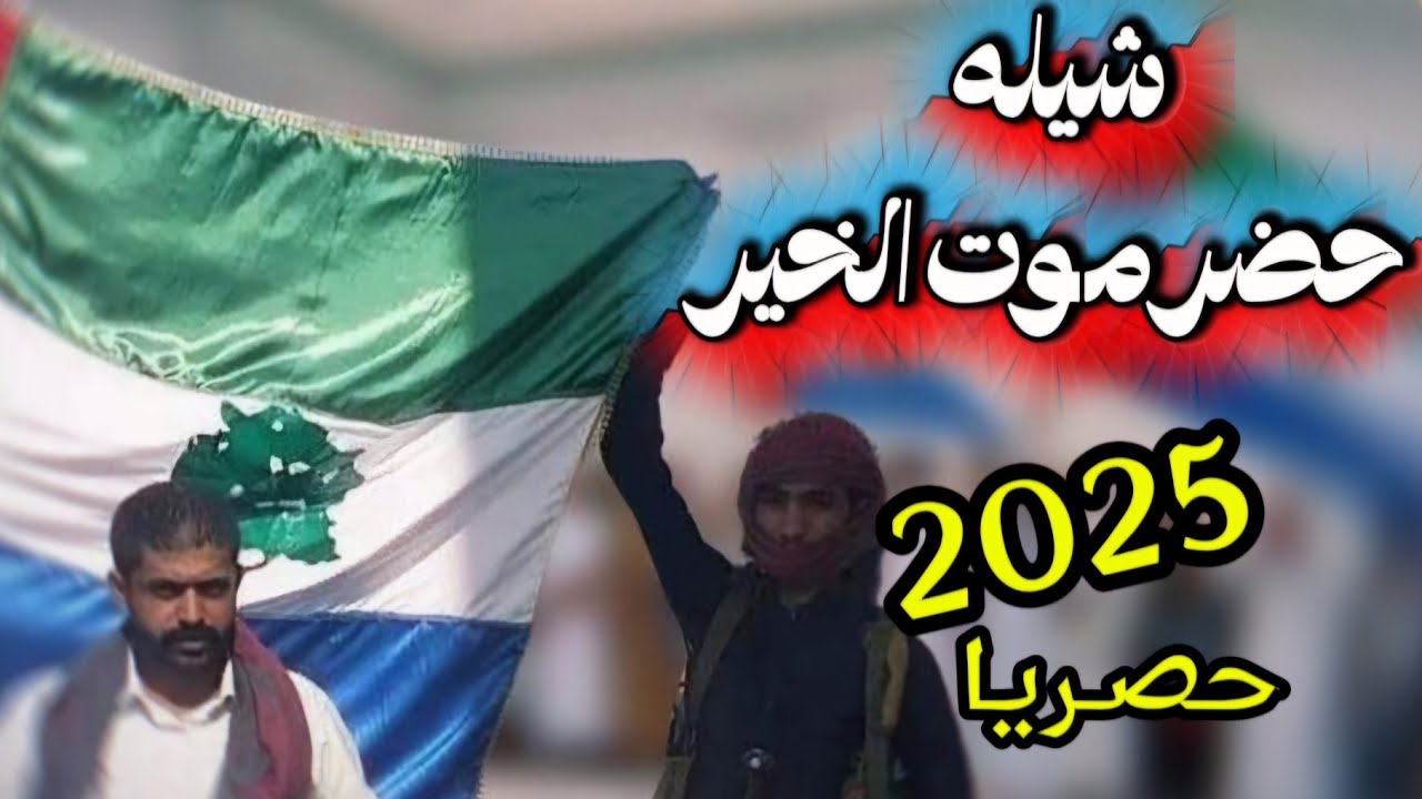 من يحب حضرموت القول بالفعل تمه | كلمات عبدالله طهيش المعاري |أداء سالم المطيري | 2025