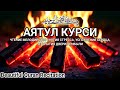 1000-кратное прочтение необыкновенно прекрасного аята «Аль-Курси» | Успокоение сердца и души