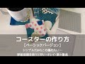 コースターの作り方【ベーシックバージョン】