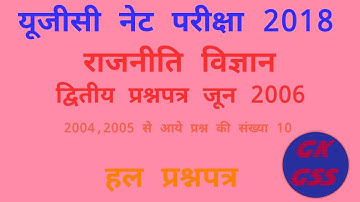 Ugc Net : Political science paper 2 solved June 2006 || PREVIOUS YEAR QUESTIONS REVISION ||