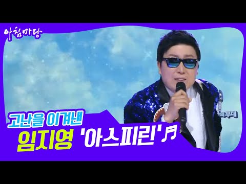 [도전 꿈의 무대] 고난을 이겨낸 임지영의 ‘<strong>아스피린</strong>’♬ KBS 220518 방송