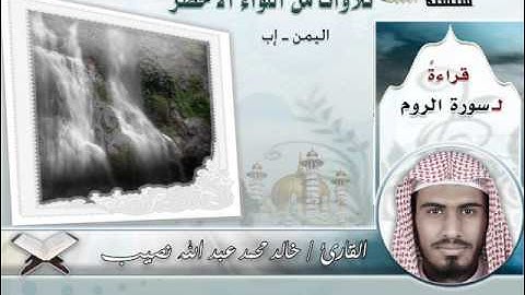 سورة الروم ـ خالد بن محمد نصيب