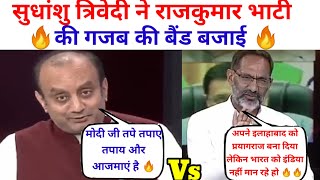 Sudhansu trivedi BJP Fire on Rajkumar bhati sp ?| Hindi debate show sudhanshutrivedi debate