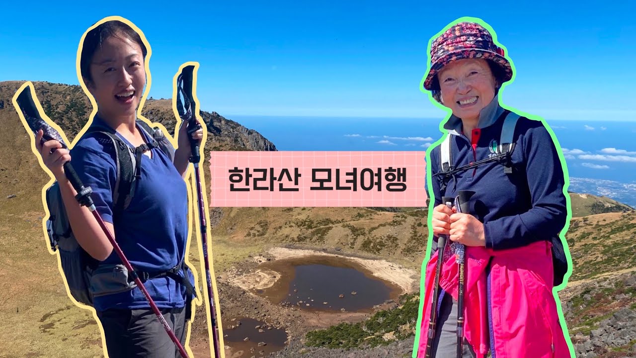 엄니랑 한라산 성판악코스 백록담 등산 브이로그 🏔 | 호텔난타 | 그랜드하얏트제주 | 이호테우 해수욕장 | 죽다 살아남
