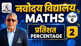 Percentage | प्रतिशत | Navodaya Vidyalaya Entrance Exam 2027 | Class 6 | Maths | Part - 2