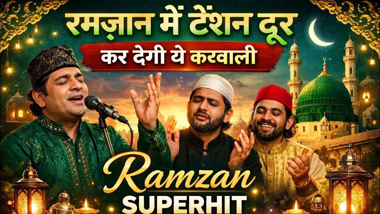 रमज़ान में टेंशन दूर कर देगी ये कव्वाली /Ramzan Mubarak
