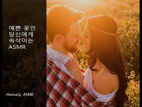 단어반복 ASMR / 예쁜말들 속삭이며 / 사랑해 좋아해 :)