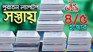 Buy laptops with Eid offers. Laptop price in Bangladesh 2026 🔥 used laptop price in Bangladesh screenshot 1