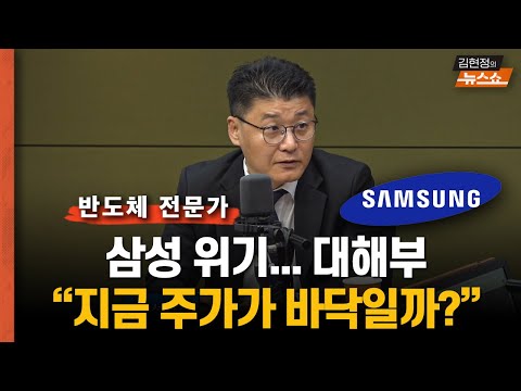 &amp;quot;지금 주가는 바닥일까?&amp;quot; 20년 반도체 전문가의 삼성 위기 진단..&amp;quot;근본 원인? 결국 경영 이슈...&amp;quot; 이재용의 삼성