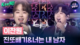 [K트롯픽!] 이찬원(Lee Chan-won) 🕺진또배기&너는 내 남자🕺 흥이 넘치는 트로트 음악  l KBS방송