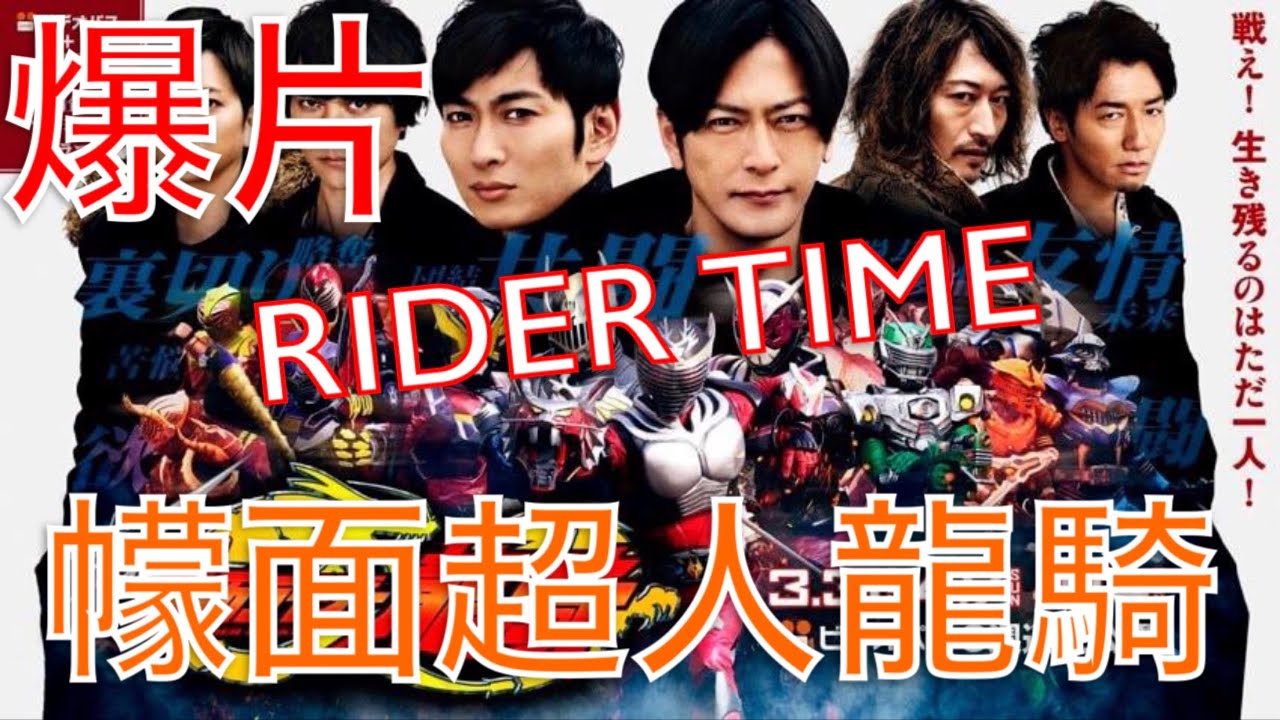 爆片 戰鬥吧 可以生存的只有一個 Rider Time 幪面超人龍騎 Youtube