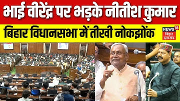 Bihar Assembly: बिहार विधानसभा में तीखी नोकझोंक। CM Nitish Kumar और Bhai Virendra में तीखी नोकझोंक।