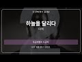 하늘을 달리다 이적 원곡 MR 멜로디 제거 Ver