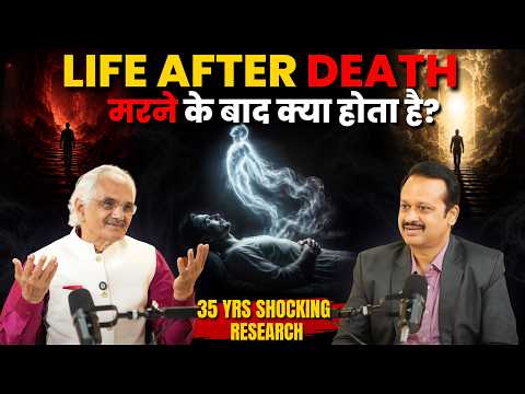मरने के बाद आत्मा कहाँ जाती है? | Life After Death 35 Years Research के चौंकाने वाले राज!