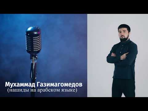 Сборник нашидов на арабском 2022г. Группа Иншад. Мухаммад. الاناشيد العربية