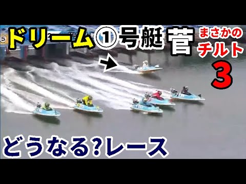 鳴門競艇】ドリーム①号艇「菅章哉」まさかのチルト3、どうなる