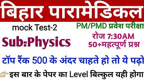 Bihar Polytechnic Paramedical Exam | Physics VVI questions
