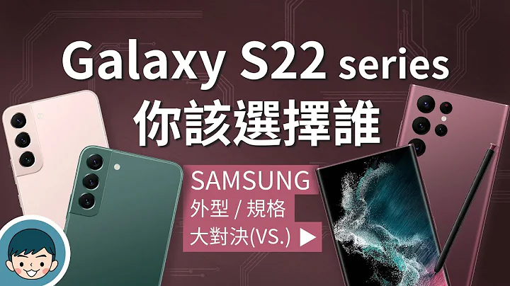 Samsung Galaxy S22 / S22+ / S22 Ultra - 你該選擇誰？(三星手機、螢幕亮度提升、夜間攝錄再進化、S Pen、高通 S8 Gen 1)【小翔XIANG】 - 天天要聞
