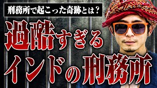 【インドの刑務所】先の見えない絶望、極寒…過酷すぎるインドの刑務所生活とワスマンさんに起こった奇跡とは？