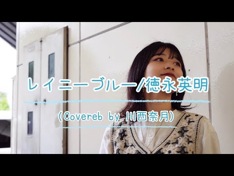 レイニーブルー/徳永英明 Covereb by川西奈月