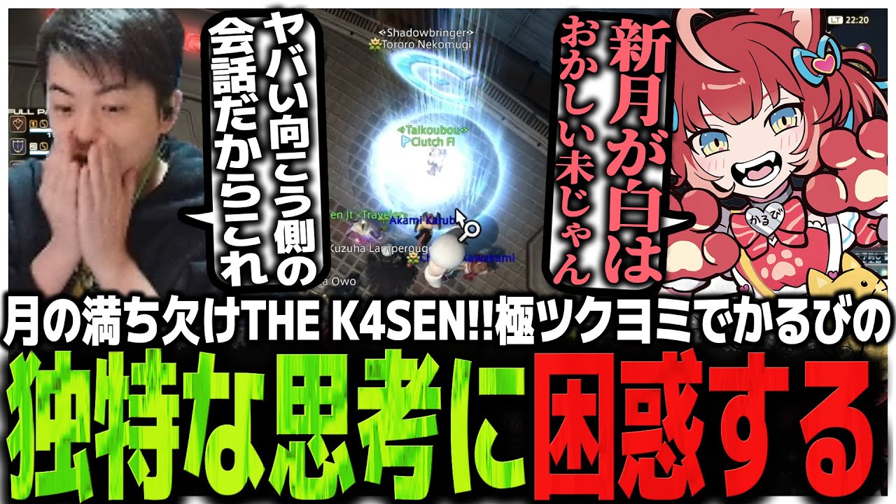 月の満ち欠けTHE K4SEN!!極ツクヨミ討滅戦でかるびの独特な思考に困惑する生徒達【FF14 the k4sen】