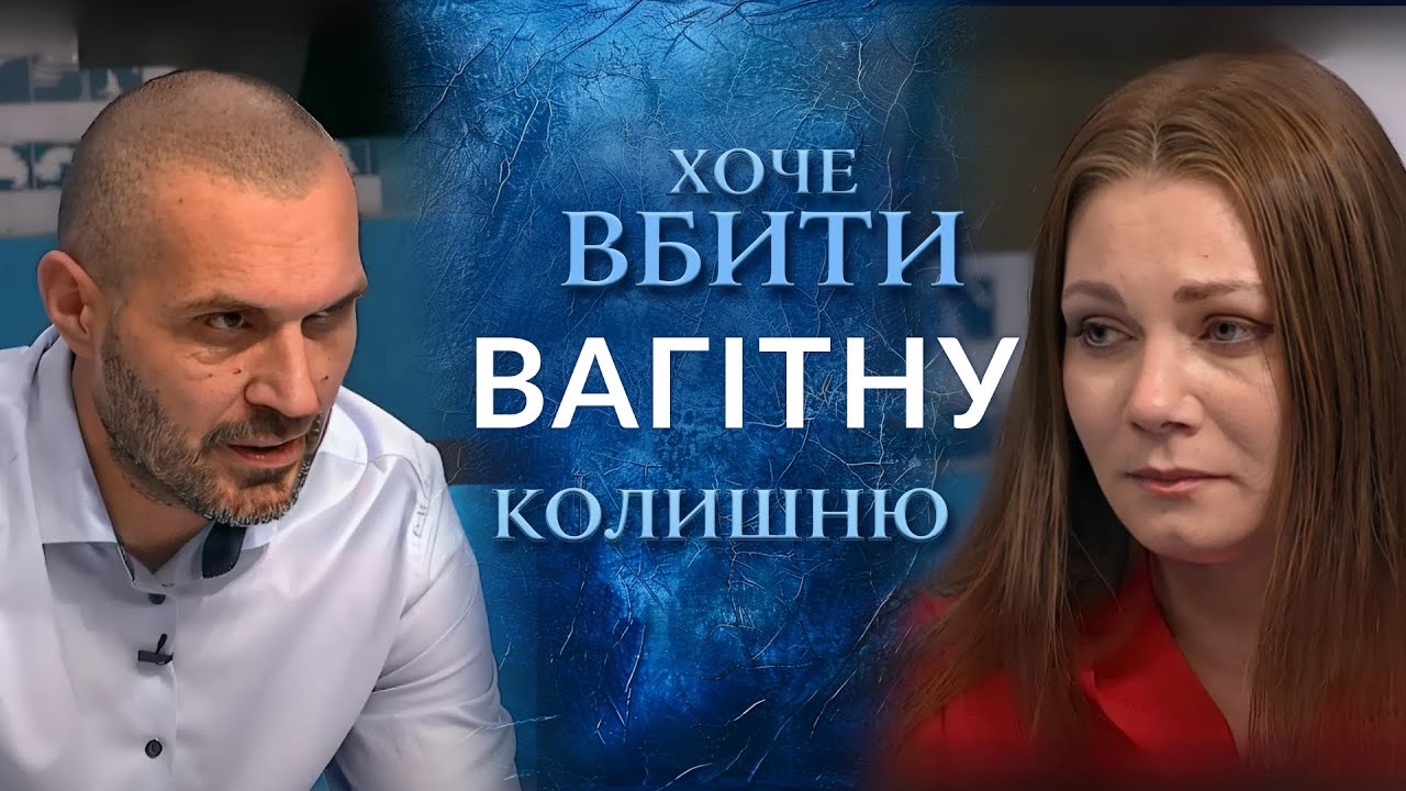 МАНІЯК-КОЛИШНІЙ хоче ВБИТИ ВАГІТНУ дружину! ШОК у випуску 