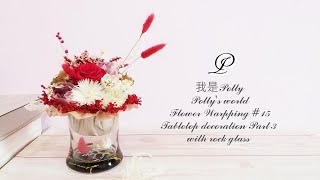 《Polly's world Creation #15》 #TabletopDecoration Part 3 with rock glass #永生花 #미니꽃다발포장 #宅在家 #StayHome