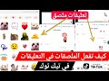 تفعيل الملصقات في التعليقات تيك توك