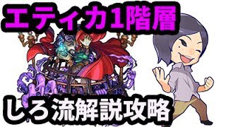 【モンスト】しろ流！エティカ第1階層を徹底解説！【なうしろ】