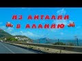 ИЗ АНТАЛИИ В АЛАНИЮ НА АВТОМОБИЛЕ